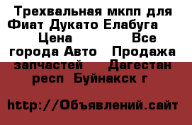 Трехвальная мкпп для Фиат Дукато Елабуга 2.3 › Цена ­ 45 000 - Все города Авто » Продажа запчастей   . Дагестан респ.,Буйнакск г.